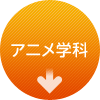 アニメ学科