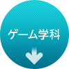 ゲーム学科