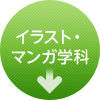 イラスト・マンガ学科