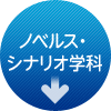 ノベルス・シナリオ学科