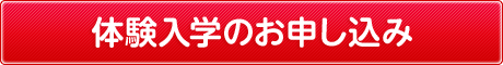 体験入学のお申し込み