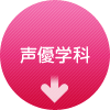 声優学科