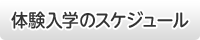 体験入学のスケジュール