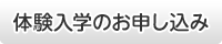 体験入学のお申し込み