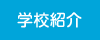 学校紹介