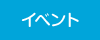 イベント