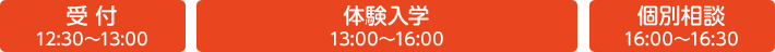 受付12:00～13:00　体験入学13:00～16:00　個別相談16:00～16:30