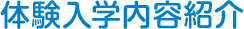 体験入学内容紹介