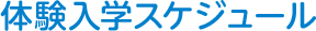 体験入学スケジュール