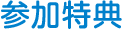 参加特典