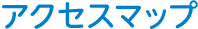 アクセスマップ