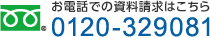 お電話での資料請求はこちら