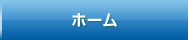 ホーム