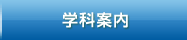学科案内
