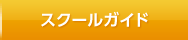 スクールガイド