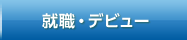 就職・デビュー