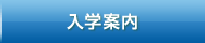 入学案内