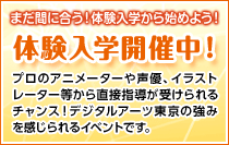 有名プロの授業を体験できる！夏休み体験入学！プロのアニメーターや声優、イラストレーター等から直接指導が受けられるチャンス！デジタルアーツ東京の強みを感じられるイベントです。