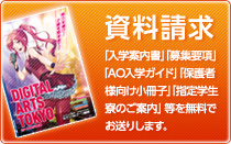 資料請求「入学案内書」「募集要項」「AO入学ガイド」「保護者様向け小冊子」「指定学生寮のご案内」等を無料でお送りします。