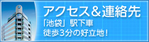 アクセス＆連絡先 「池袋」駅下車徒歩３分の好立地！
