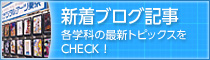 新着ブログ記事 各学科の最新トピックスをCHECK！