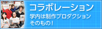 コラボレーション 学内は制作プロダクションそのもの！
