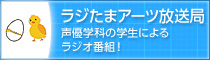 ラジたまアーツ放送局 声優学科の学生によるラジオ番組！