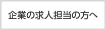 企業の求人担当の方へ