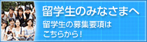 留学生のみなさまへ 留学生の募集要項はこちらから！