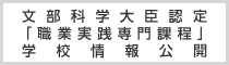 文部科学大臣認定「職業実践専門課程」学校情報公開