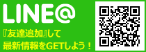 LINE『友達追加』して最新情報をGETしよう！