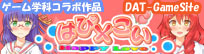 ゲーム学科コラボ作品 はぴ×こい