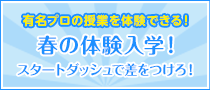 春休み特別体験入学