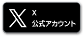 X公式アカウント