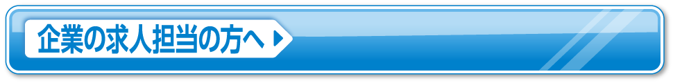 企業の求人担当の方へ