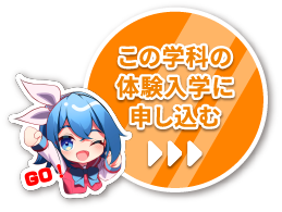この学科の体験入学に申し込む