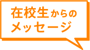 在校生からのメッセージ