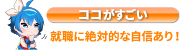 就職に絶対的な自信あり！