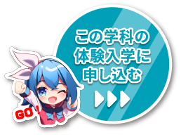 この学科の体験入学に申し込む
