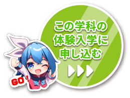 この学科の体験入学に申し込む