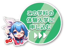 この学科の体験入学に申し込む