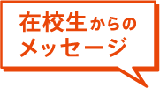 在校生からのメッセージ
