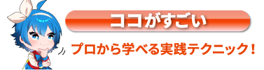 プロから学べる実践テクニック！
