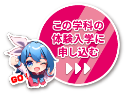 この学科の体験入学に申し込む