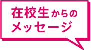 在校生からのメッセージ