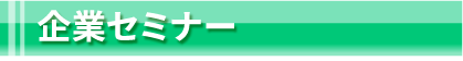 企業セミナー
