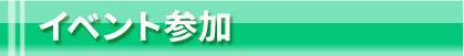 イベント参加