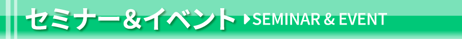 セミナー&イベント