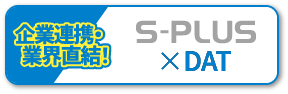 S-PLUS × DAT