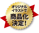 オリジナルイラストで商品化決定！
